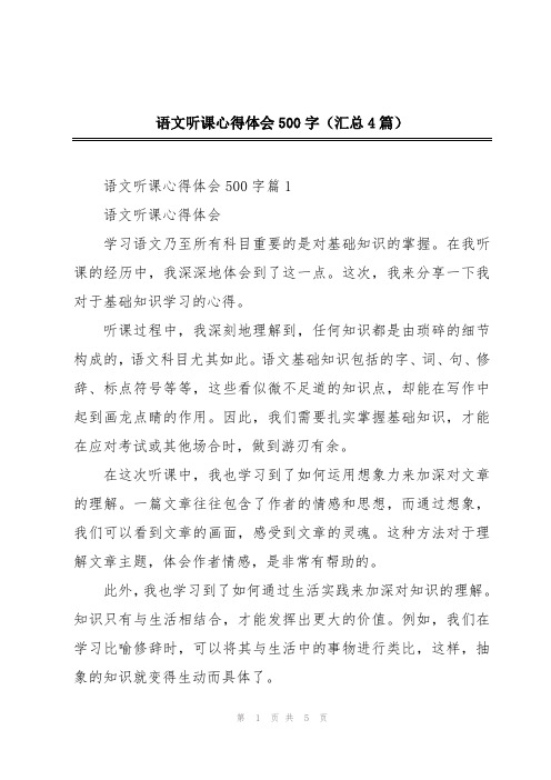 语文听课心得体会500字(汇总4篇)