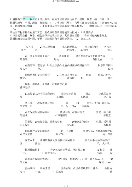 墙柱面工程质量验收标准.doc