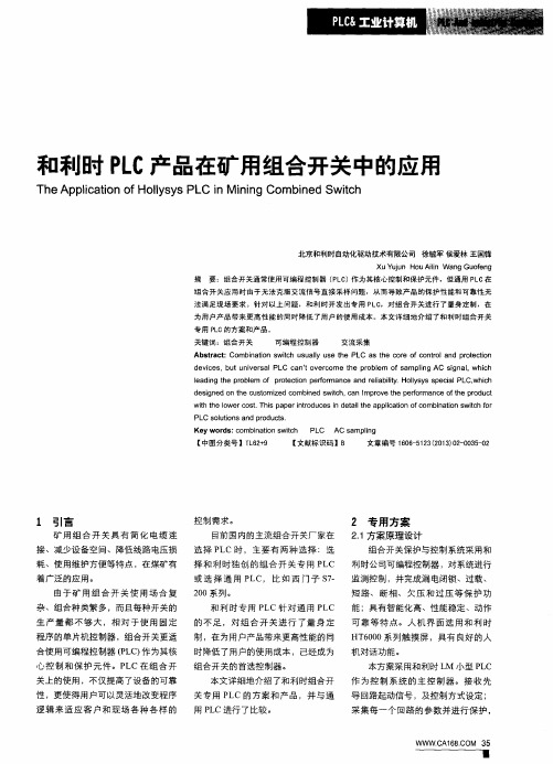 和利时PLC产品在矿用组合开关中的应用