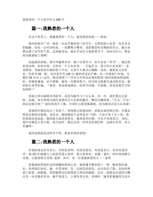 我熟悉的一个人初中作文600字