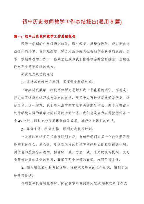 初中历史教师教学工作总结报告(通用5篇)