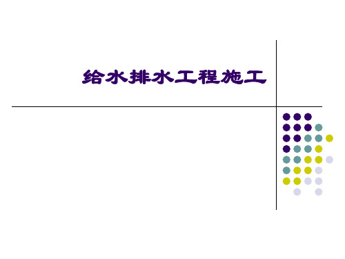 施工工程项目管理PPT课件