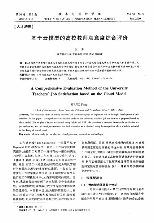 基于云模型的高校教师满意度综合评价