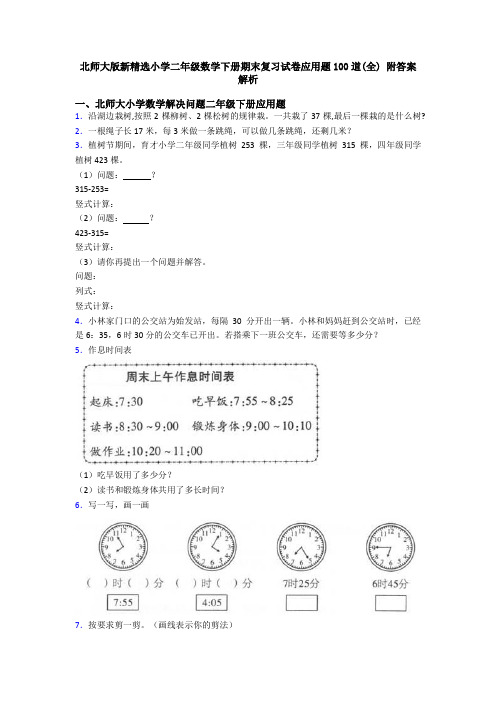 北师大版新精选小学二年级数学下册期末复习试卷应用题100道(全) 附答案解析