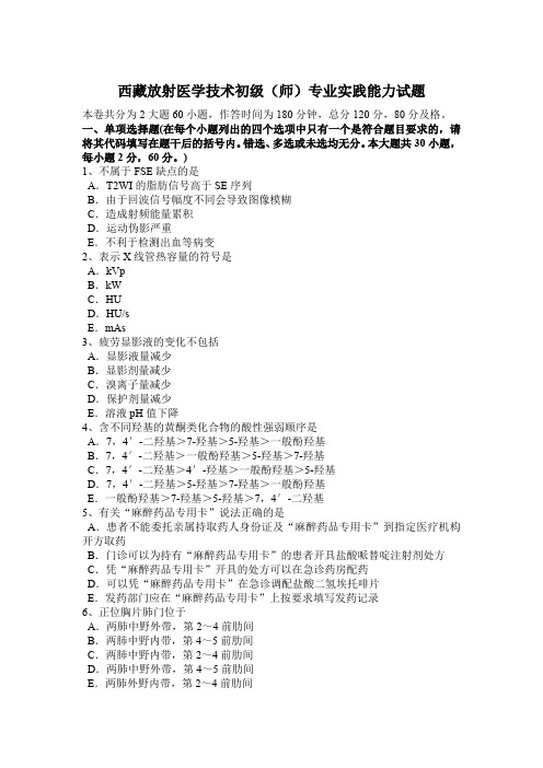 西藏放射医学技术初级(师)专业实践能力试题