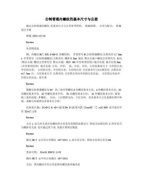 公制普通内螺纹的基本尺寸与公差