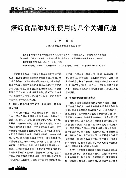 焙烤食品添加剂使用的几个关键问题