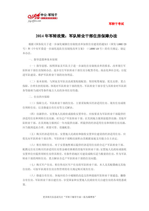 2014年军转政策：军队转业干部住房保障办法