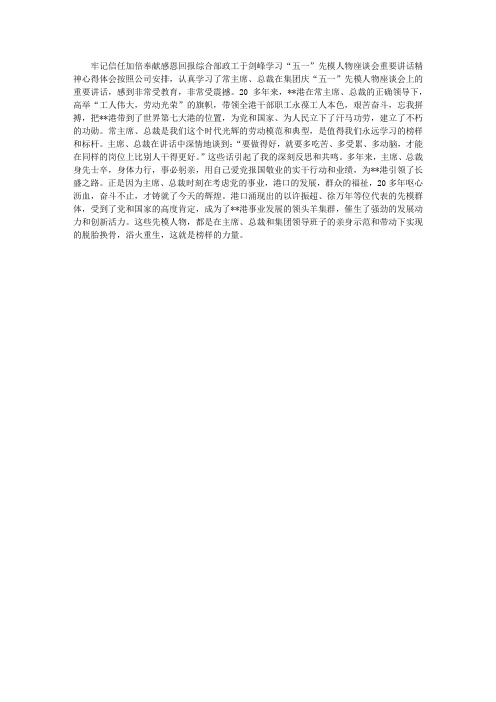 学习“五一”先模人物座谈会重要讲话精神心得体会