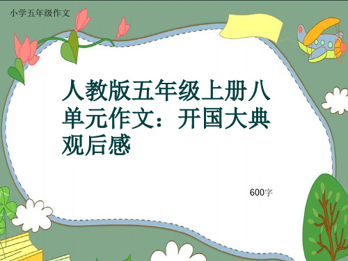 小学五年级作文《人教版五年级上册八单元作文：开国大典观后感》600字
