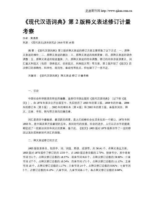 《现代汉语词典》第2版释义表述修订计量考察