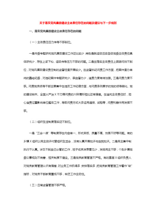 关于落实党风廉政建设主体责任存在的问题及建议与下一步规划