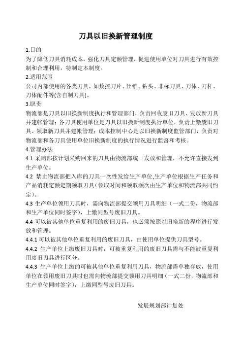 刀具以旧换新管理制度