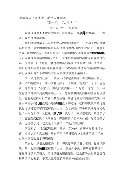 部编版五下语文第一单元习作精选：那一刻,我长大了