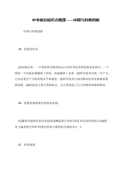 中考政治知识点梳理——中国与科教创新