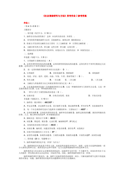 《社会调查研究与方法》形考作业2参考答案（2）