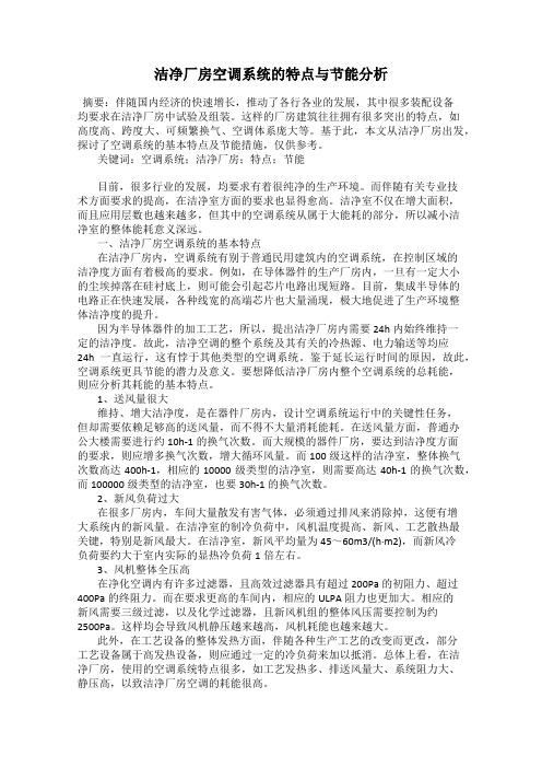 洁净厂房空调系统的特点与节能分析