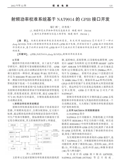 射频功率校准系统基于NAT9914的GPIB接口开发