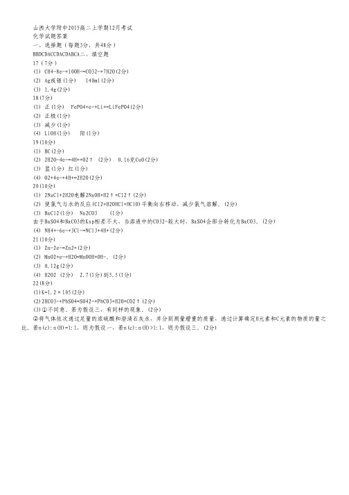 山西省山西大学附属中学2015-2016学年高二上学期12月月考化学试卷答案.pdf