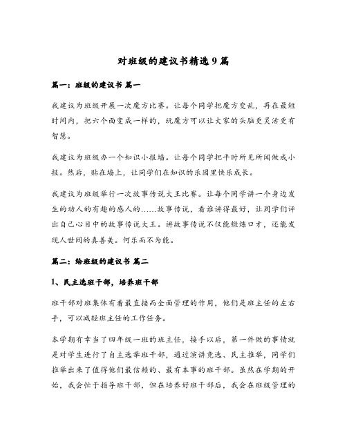 对班级的建议书精选9篇