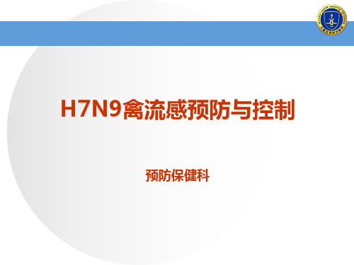 人感染禽流感医院感染预防与控制指南