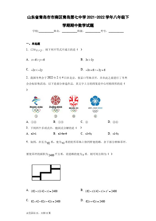 山东省青岛市市南区青岛第七中学2021-2022学年八年级下学期期中数学试题