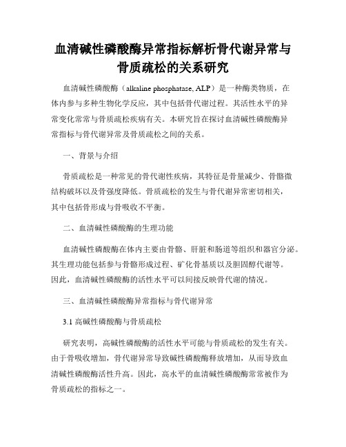 血清碱性磷酸酶异常指标解析骨代谢异常与骨质疏松的关系研究