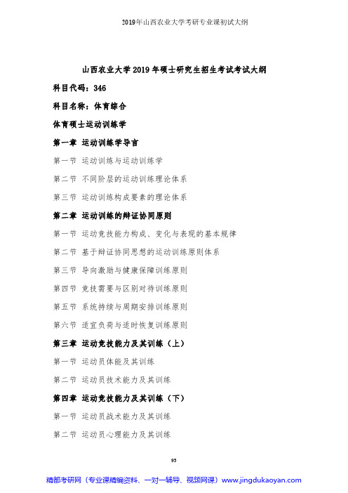 山西农业大学346体育综合2019年考研专业课初试大纲