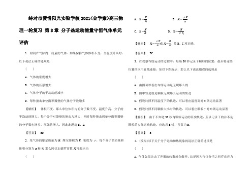 高三物理一轮复习 第8章 分子热运动能量守恒气体单元评估