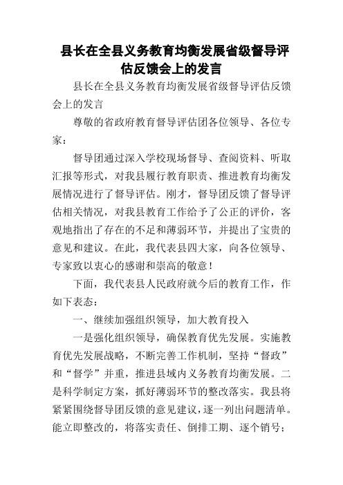 县长在全县义务教育均衡发展省级督导评估反馈会上的发言