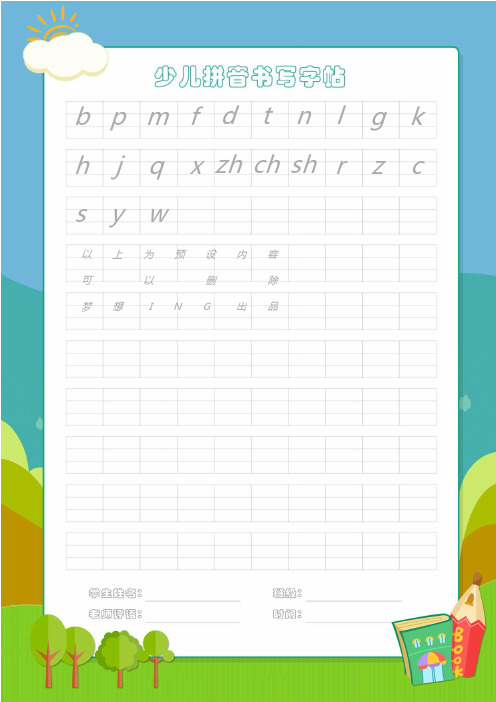 少儿拼音书写字帖模板