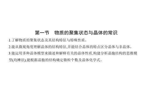 新人教版选择性必修2第3章第1节物质的聚集状态与晶体的常识课件(29张)