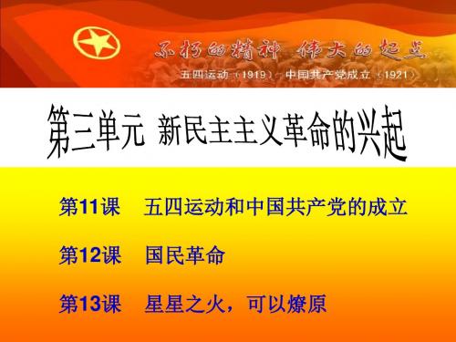 北师大版历史八年级上册第三单元-新民主主义革命的兴起复习课件