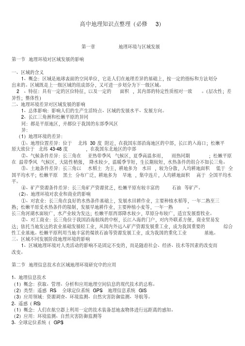 高中地理必修三知识点整理