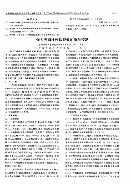 强力天麻杜仲软胶囊的质量控制