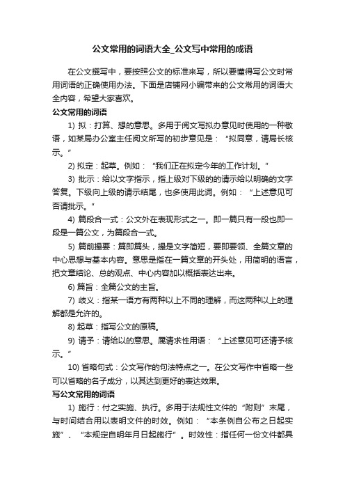 公文常用的词语大全_公文写中常用的成语