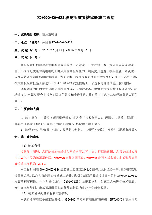 高压旋喷桩试验段总结