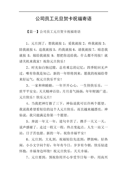 公司员工元旦贺卡祝福寄语