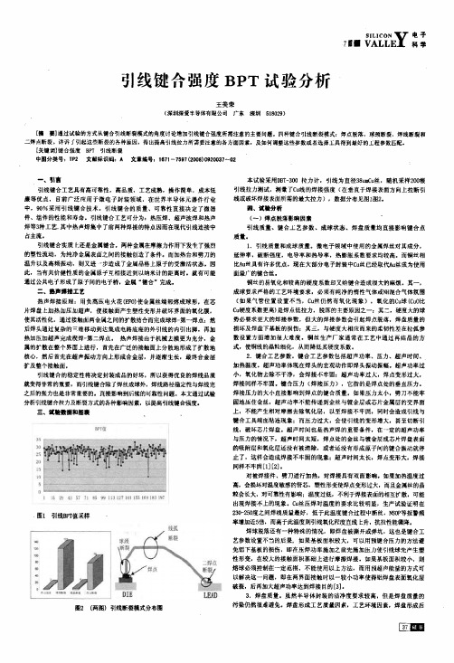 引线键合强度BPT试验分析