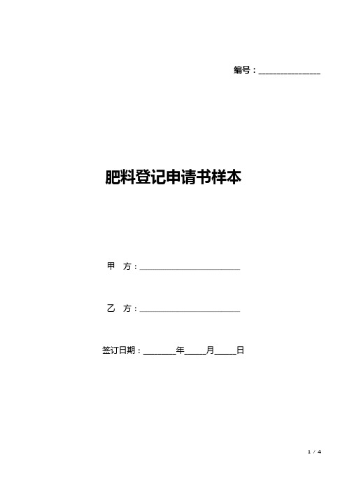 肥料登记申请书样本(标准版).docx