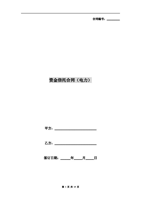 资金信托合同(电力)