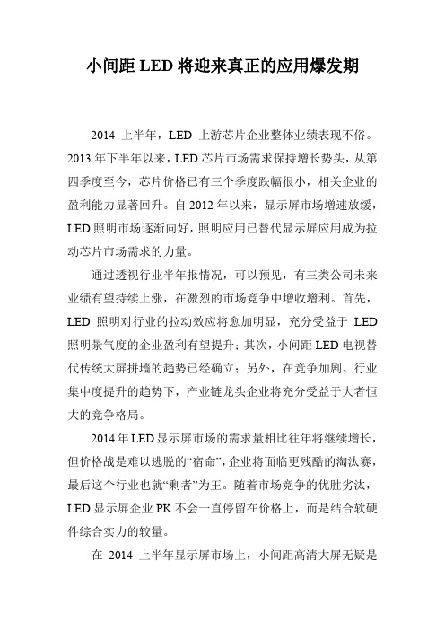 小间距LED将迎来真正的应用爆发期