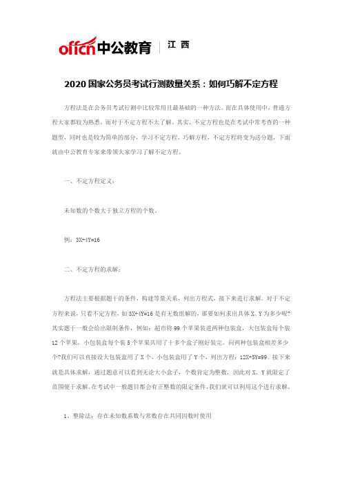 2020国家公务员考试行测数量关系：如何巧解不定方程