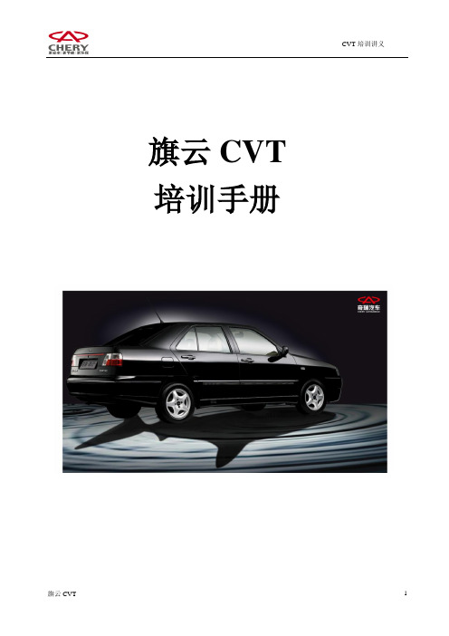 旗云CVT培训教材