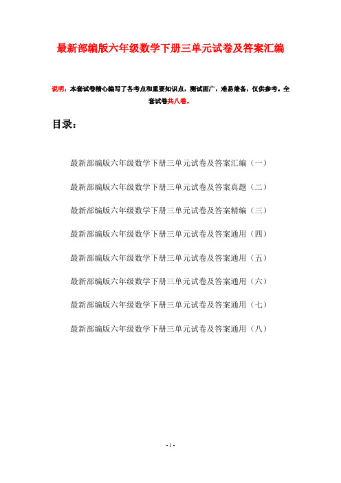 最新部编版六年级数学下册三单元试卷及答案汇编(八套)