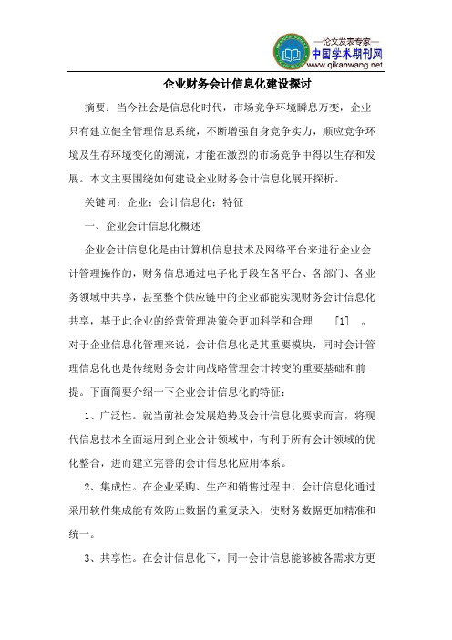 企业财务会计信息化建设探讨