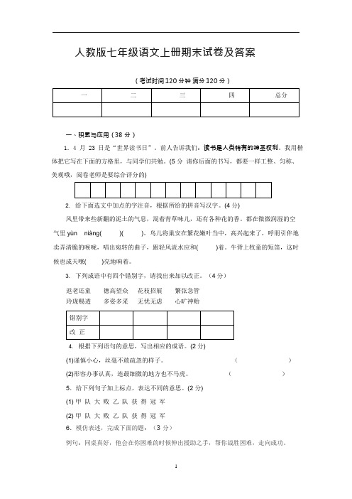 (word完整版)新人教版七年级语文上册期末试卷及答案,推荐文档