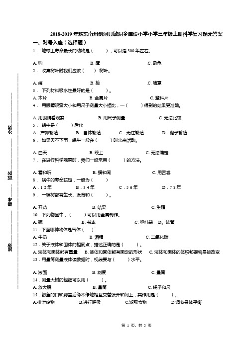 2018-2019年黔东南州剑河县敏洞乡库设小学小学三年级上册科学复习题无答案