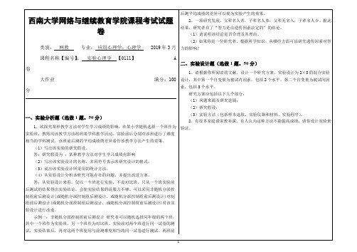 2019年3月西南大学网络教育3月大作业答案-0111实验心理学