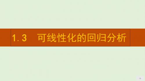 2018年高中数学北师大版选修2-3课件：1.3 可线性化的回归分析